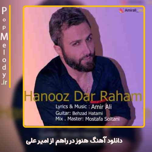 دانلود آهنگ امیر علی هنوز در راهم